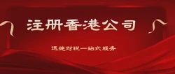 注册香港公司什么流程？这些流程复杂吗？