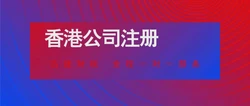 香港空壳公司指的是什么？香港空壳公司也需要报税吗？