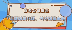 香港公司什么时间做账报税？香港公司委托代理记账报税有什么优势？