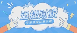 2025年马来西亚自贸区选择全攻略，如何让你的企业在这片热土上腾飞？