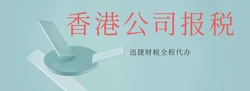 香港公司报税贸易怎么做？一文讲清合规申报与节税重点