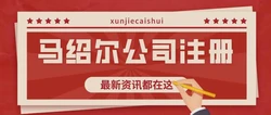 注册马绍尔公司好不好？一篇讲透利弊与实操建议
