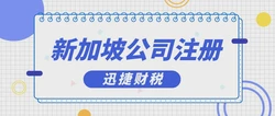 新加坡公司注册广州：拓展全球市场的战略选择