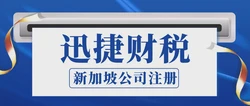 注册新加坡公司需要：全面了解新加坡公司注册流程与要求