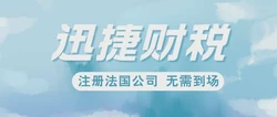 法国公司注册有几种？一文看懂主流类型与选择方法