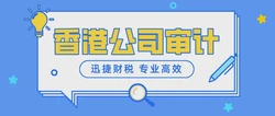 香港公司审计每年都要做的吗？解析法定要求与实际操作