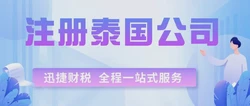 泰国公司注册服务，全面指南与专业建议