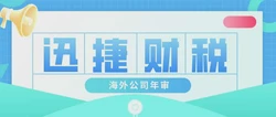 为什么要有海外公司年审？海外公司年审的好处是什么？