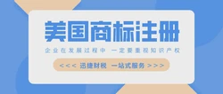 美国商标注册需要注意这些问题
