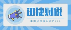 美国公司税务规划与银行账户开设，全面解析税务影响与筹划策略