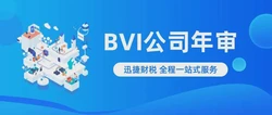 BVI公司年审全攻略，时间节点、材料清单与流程详解