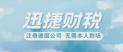 德国公司注册类型全解析，如何选择最适合的企业形式