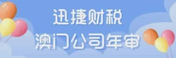 一文带你了解澳门公司年审要求