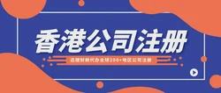 注册香港公司费用多少？有哪些后续费用？