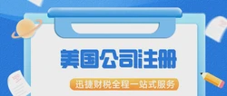 广州注册美国公司