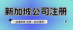 新加坡注册公司条件：全面解析，助您轻松开启海外创业之路