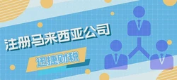2025年马来西亚公司注册指南，外国投资者如何利用机会并应对挑战