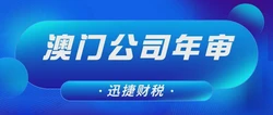 澳门公司年审需要怎么做？需要多少费用？