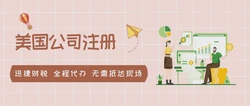 美国公司注册流程及费用表，一站式指南