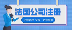 法国公司注册资本详解，设立企业必知的关键要素