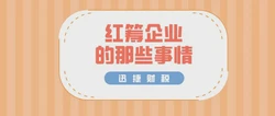 解析什么是“红筹企业”，一篇文章道破玄机