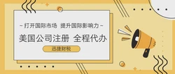 美国公司注册流程及费用明细，创业者必看指南
