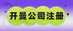 开曼公司注册登记资料全面解读，流程、文件与保密性解析