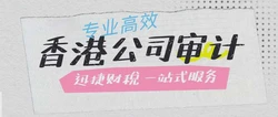 香港公司做账报税审计怎么做 - 完整流程指南