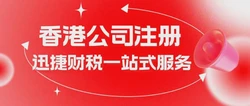 外贸为什么要到香港注册公司？有哪些税收优惠政策？