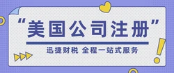 美国公司注册流程及费用，从选择州到完成备案的完整指南