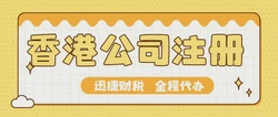 内地人如何在香港注册公司？香港公司注册需要几个人？