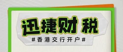 香港交通银行开户需要走哪些流程？