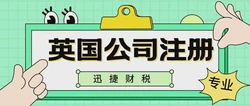 注册英国公司炒股，解锁税务优势与资产保护新策略