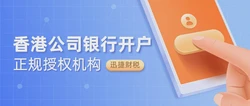 香港公司开户需要哪些条件？