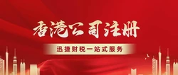 香港公司注册开户办理全指南，流程、优势与注意事项