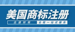 美国商标注册需要走哪些流程？