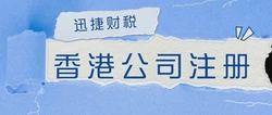 申请香港公司注册需要多久？完整流程与时间节点解析