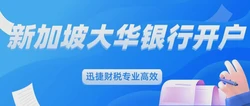 新加坡大华银行个人开户条件要求是什么