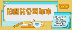 伯利兹公司年审费用与所需资料全面解析