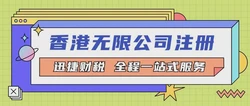 香港无限公司注册资料与流程解析