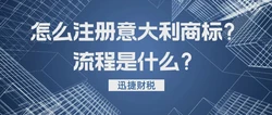 注册国际商标的流程是什么？怎么注册意大利商标？