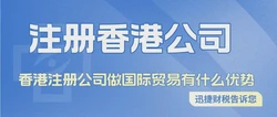 香港注册公司做国际贸易有什么优势？怎么注册香港服务公司？