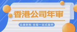 香港公司年审如果逾期会产生什么样的后果？