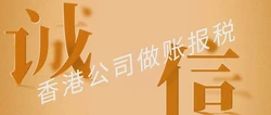 香港公司审计做账报税全指南，合规要点与优化策略