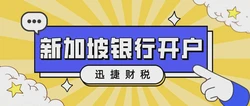 新加坡瑞信银行开户全攻略