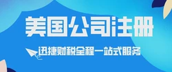美国公司注册流程及需要的材料，分步指南与必备文件清单