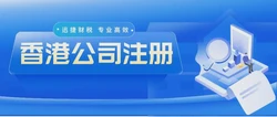 完整指南：为什么选择注册香港公司成为全球创业新宠？