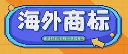 注册海外商标要注意什么？注册海外商标需要提前查询吗？