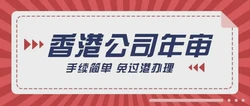 香港公司年审这些细节，你一定要注意