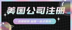 美国公司税务申报细分有哪些？无法进行零报税有哪些情况？